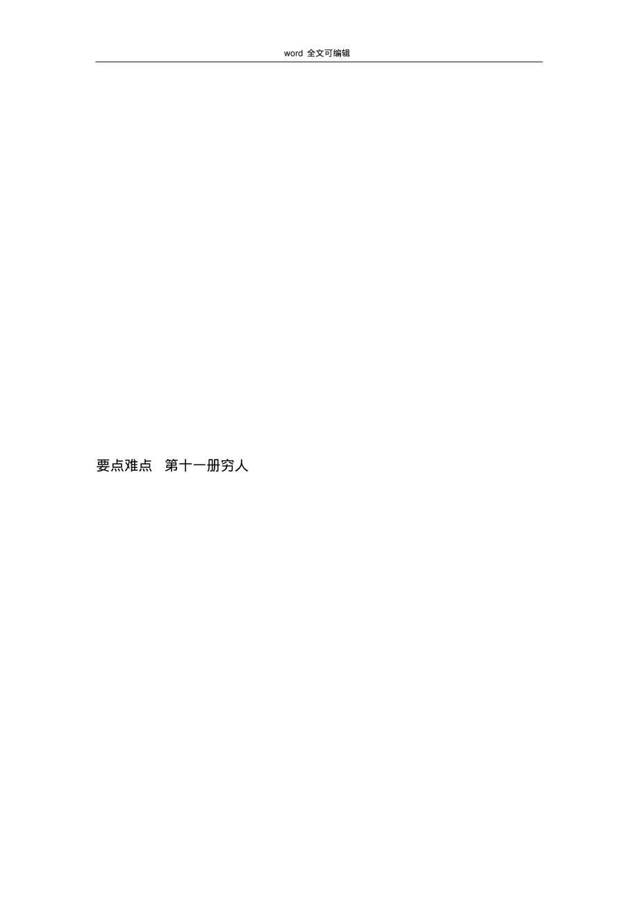部编语文六年级上要点难点第十一册穷人_第1页