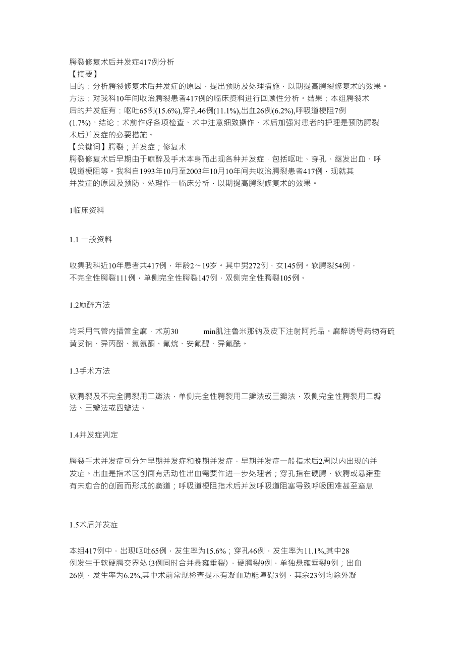 腭裂修复术后并发症417例分析_第1页