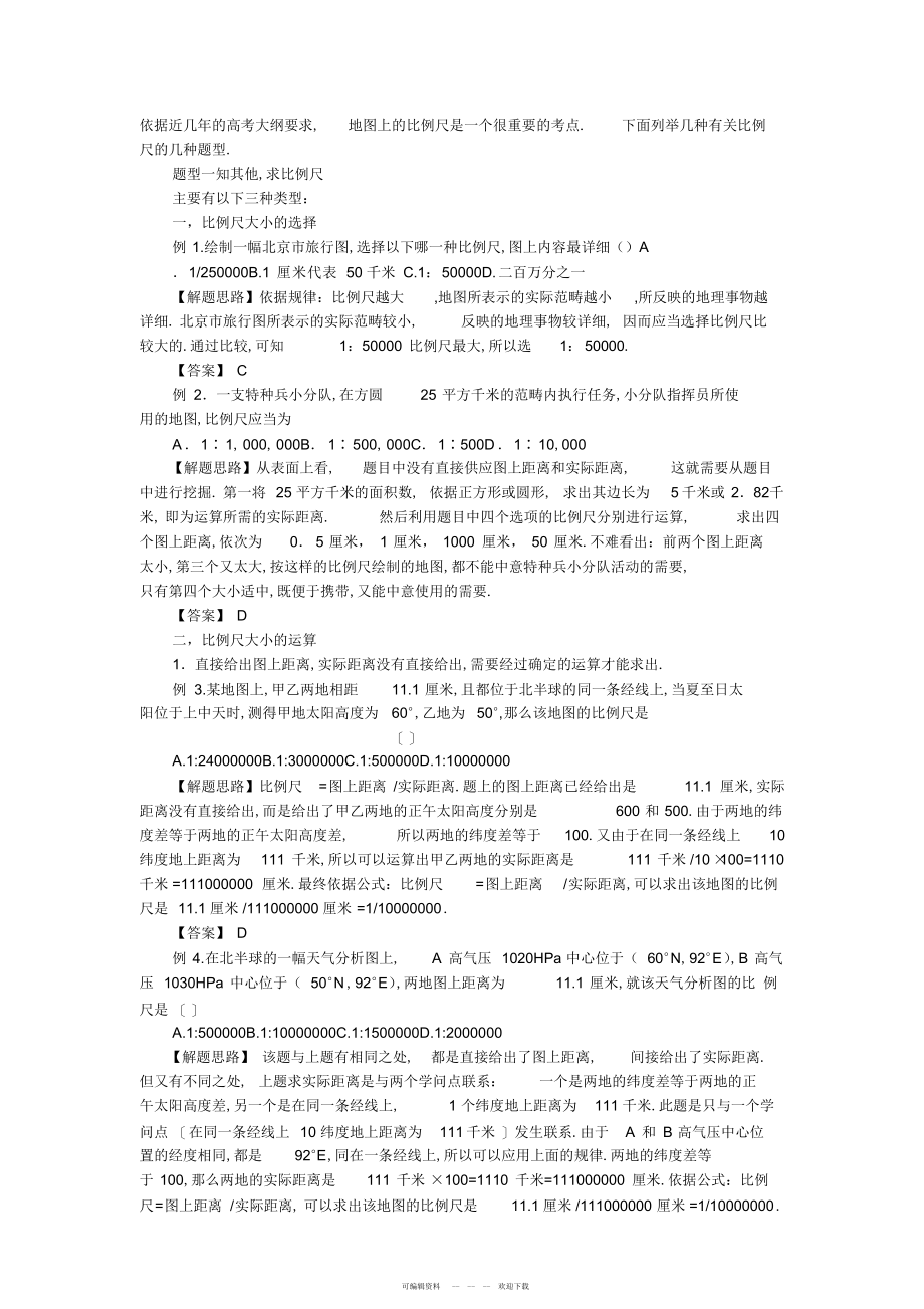 2022年高中地理比例尺题型及解析_第1页