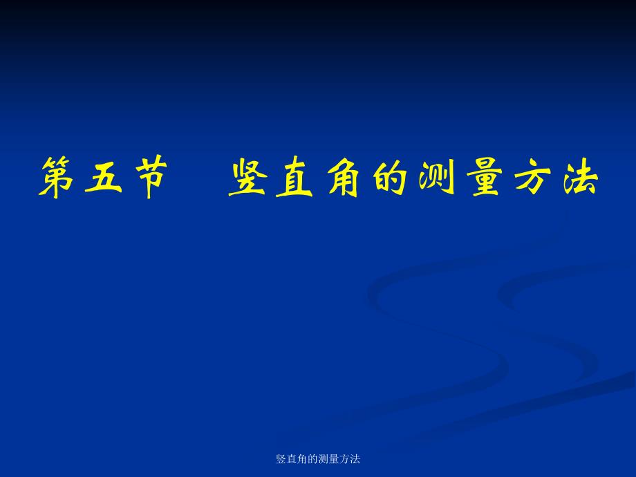 竖直角的测量方法课件_第1页