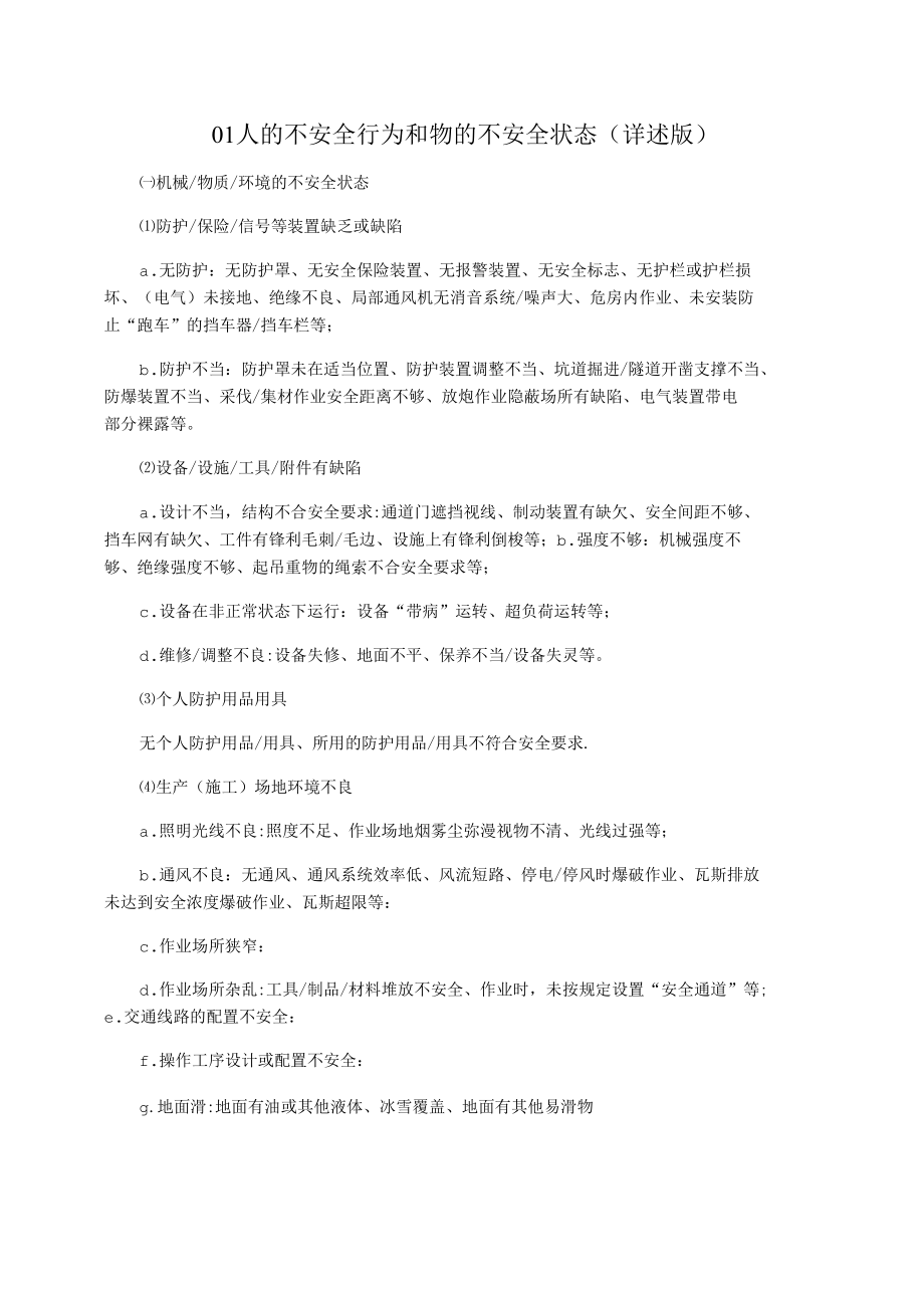 01人的不安全行为和物的不安全状态(详述版)_第1页