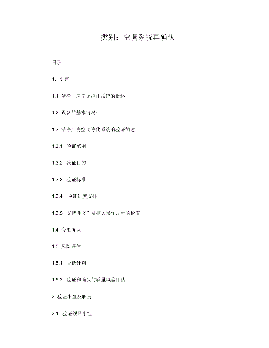 空调净化系统验证方案厂房_第1页