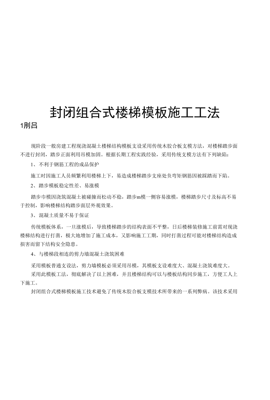 2、封闭组合式楼梯模板施工工法_图文_第1页