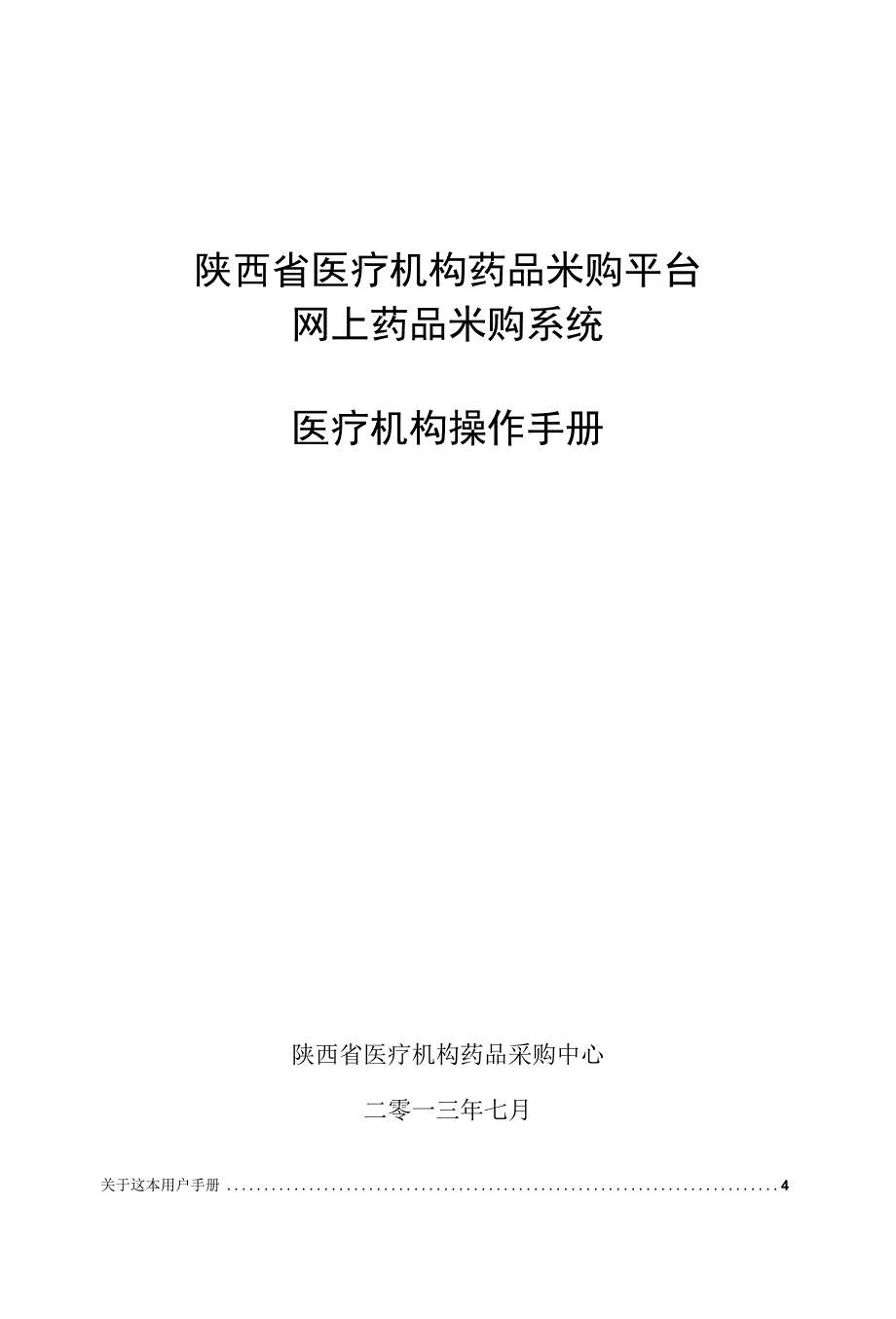 陕西省医疗机构药品米购平台网上药品米购系统_第1页