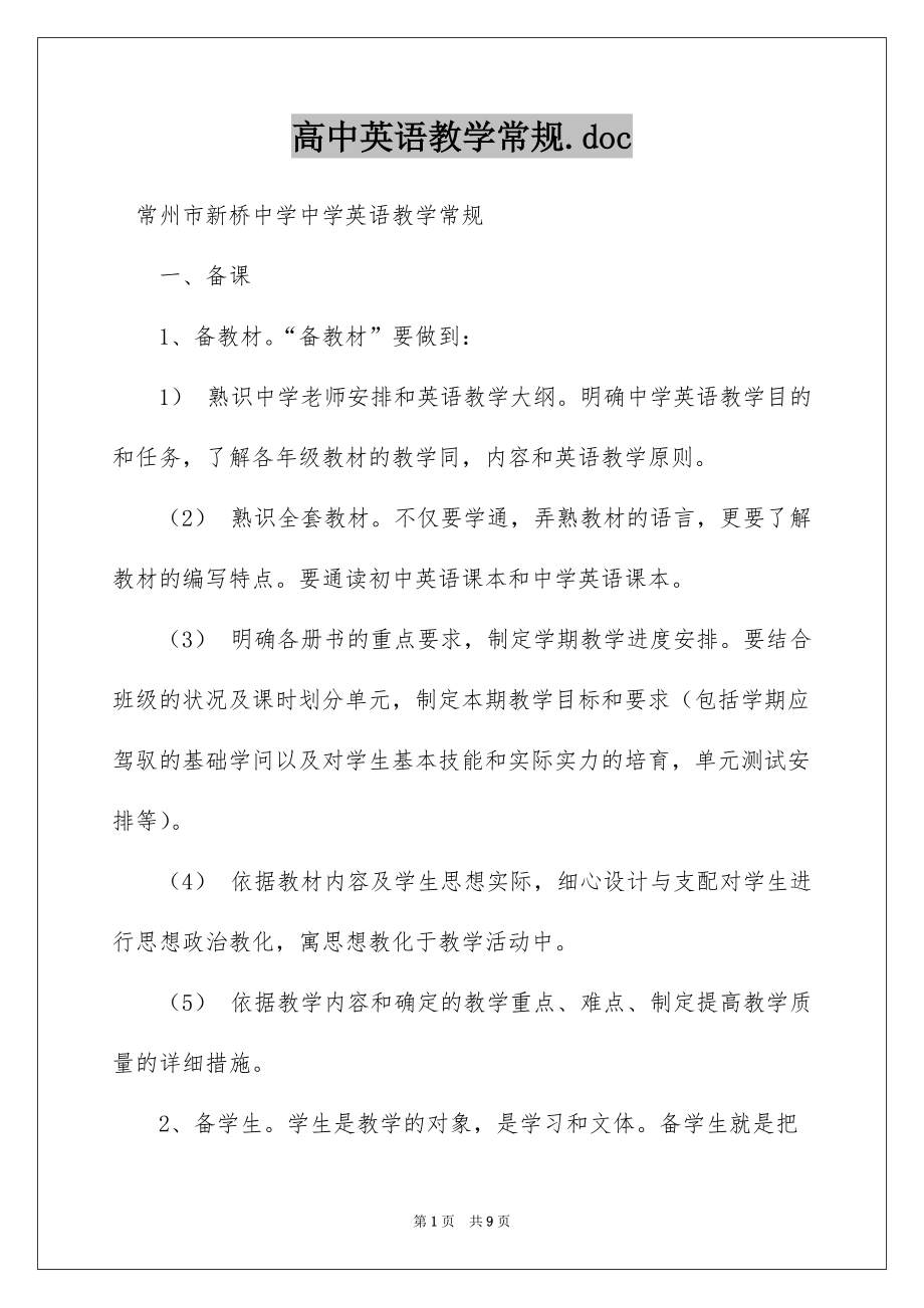 高中英语教学常规.doc_第1页