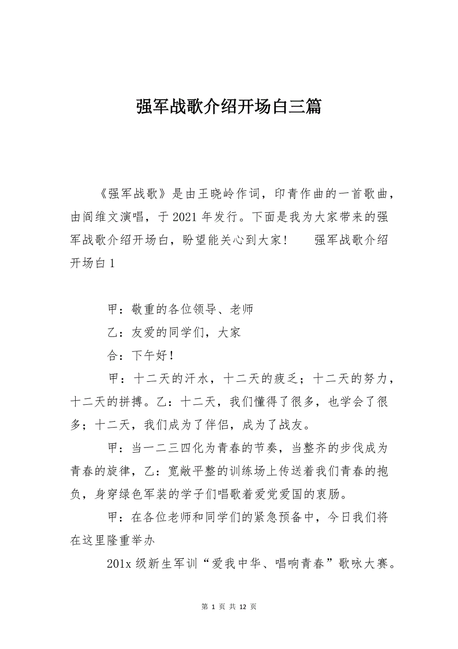强军战歌介绍开场白三篇_第1页