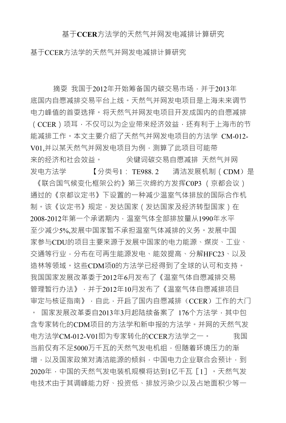 基于CCER方法学的天然气并网发电减排计算研究_第1页