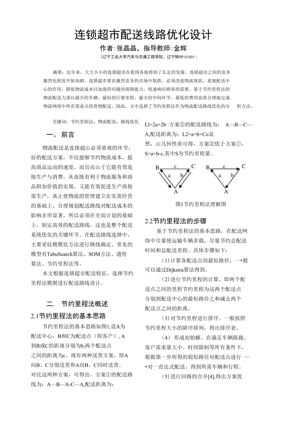 连锁超市配送线路优化设计_第1页