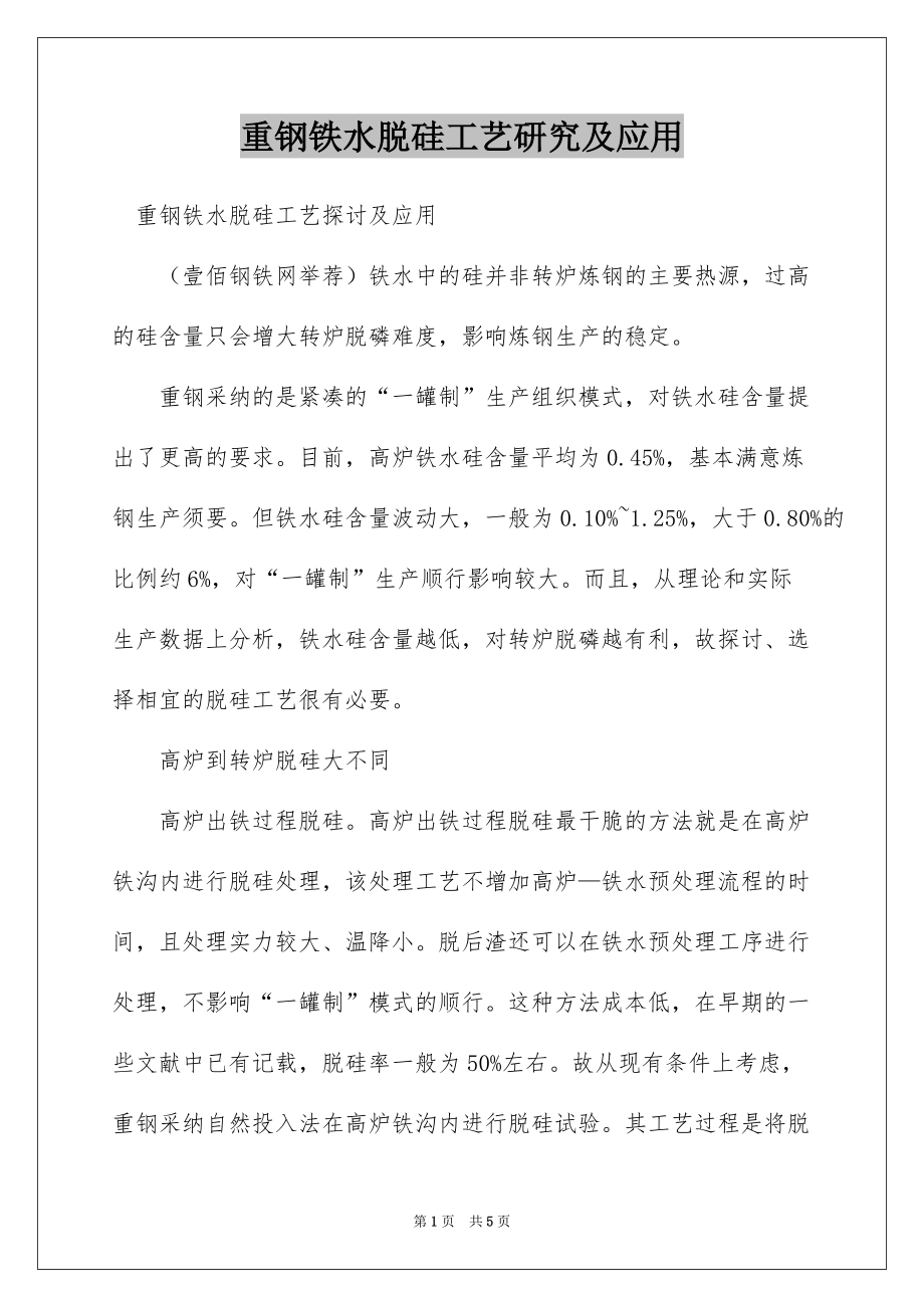 重钢铁水脱硅工艺研究及应用_第1页