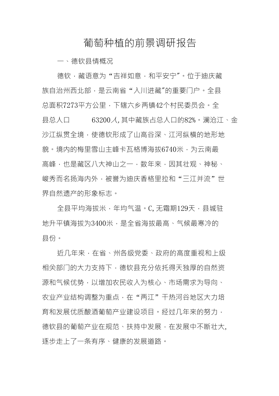 葡萄种植的前景调研报告_第1页