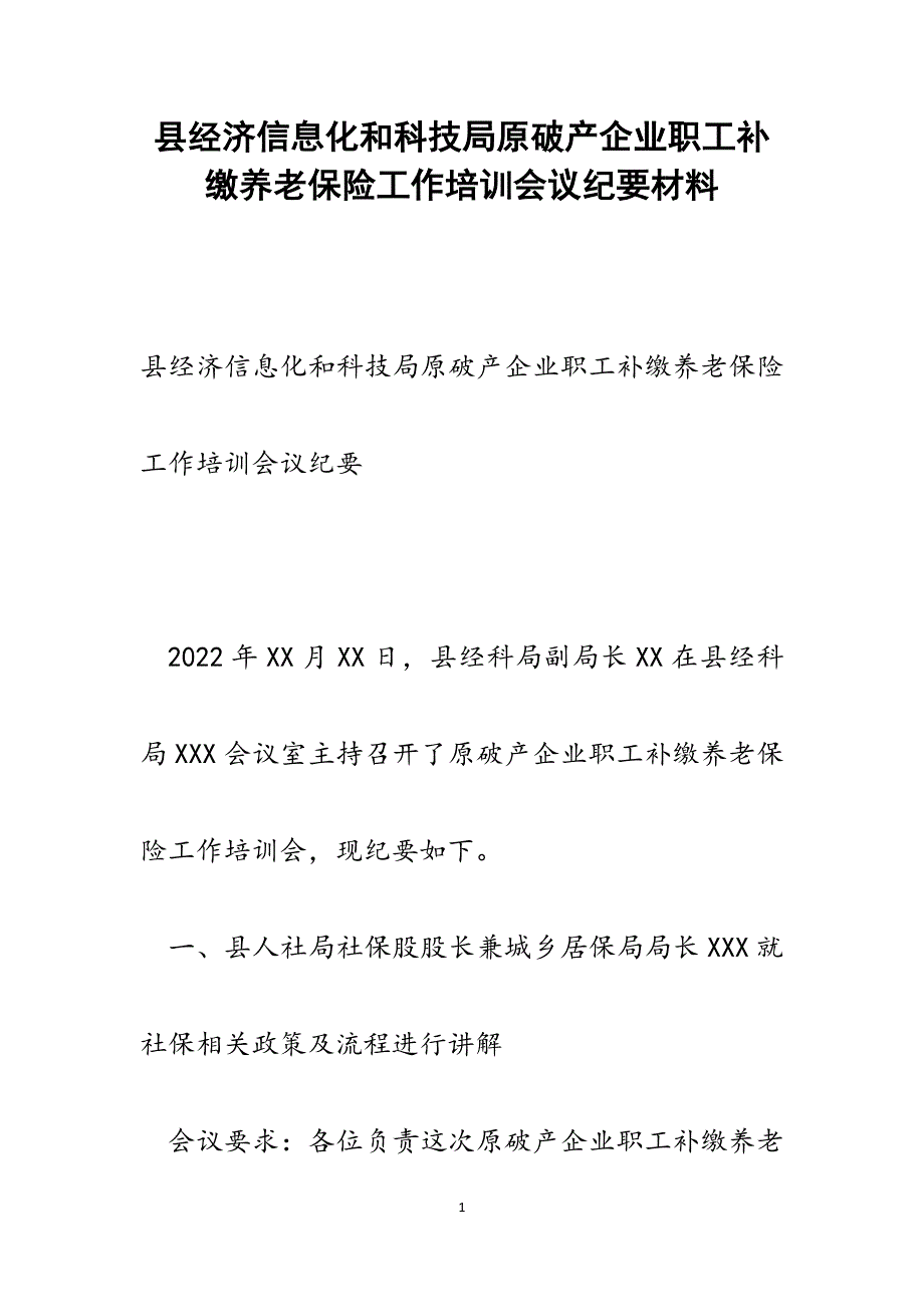 县经济信息化和科技局原破产企业职工补缴养老保险工作培训会议纪要范文_第1页