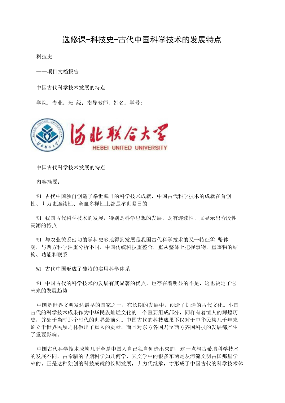 选修课-科技史-古代中国科学技术的发展特点_第1页