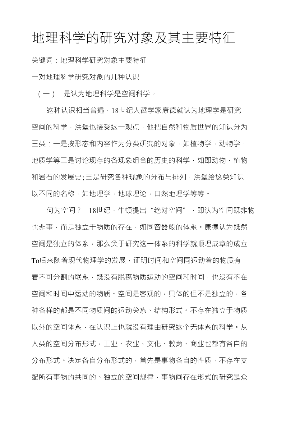 地理科学的研究对象及其主要特征_第1页