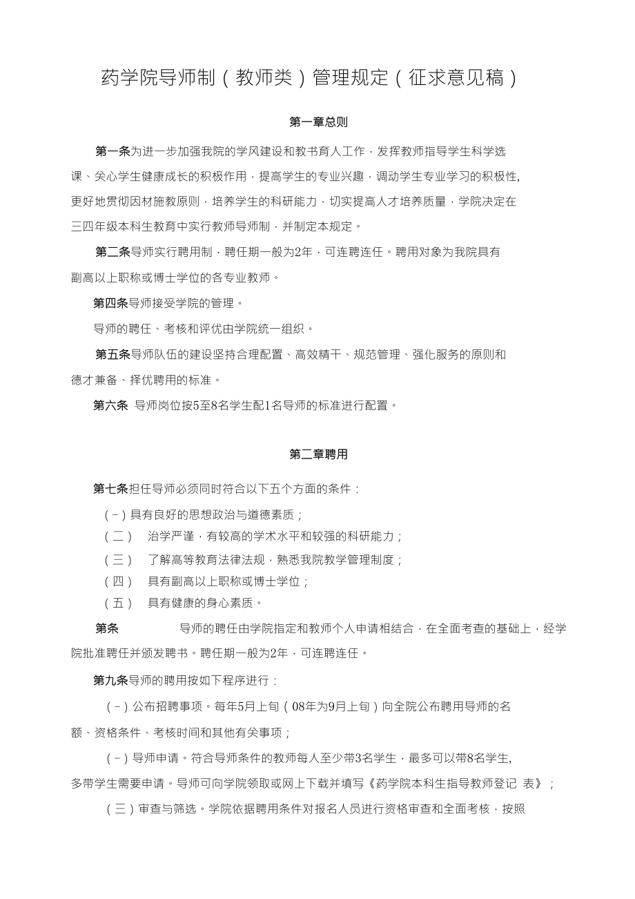 药学院导师制(教师类)管理规定(征求意见稿)_第1页