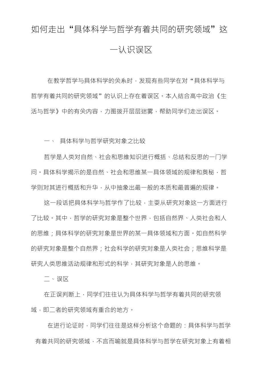 如何走出“具体科学与哲学有着共同的研究领域”这_第1页