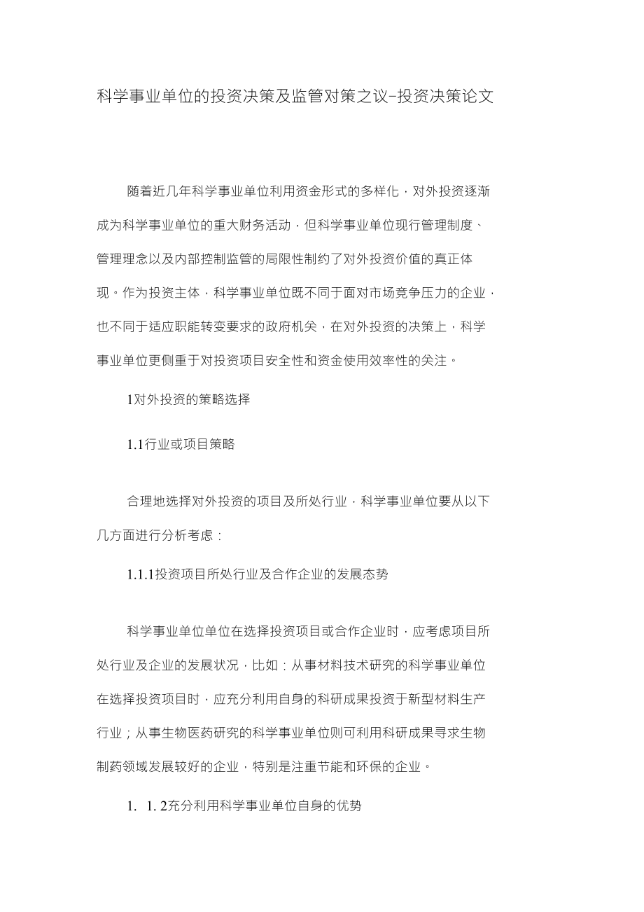 科学事业单位的投资决策及监管对策之议投资决策论文_第1页