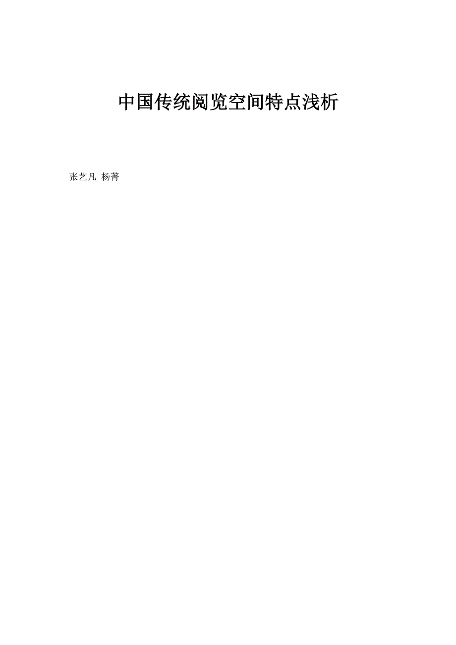 中国传统阅览空间特点浅析_第1页