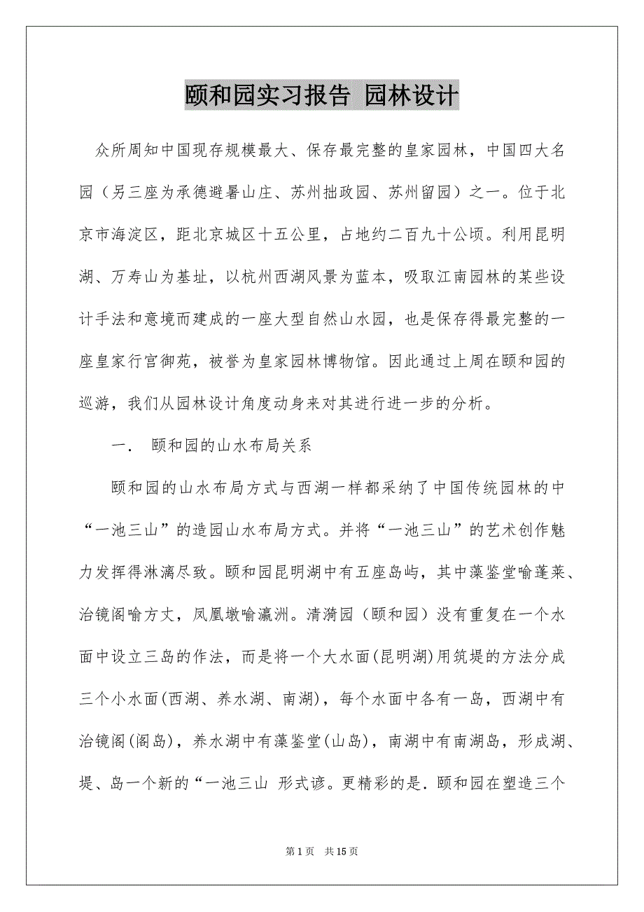 颐和园实习报告 园林设计_第1页