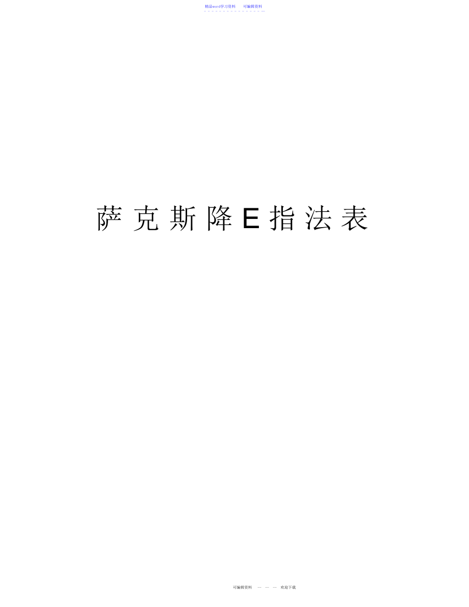 2022年超全面萨克斯降E指法表讲解学习_第1页