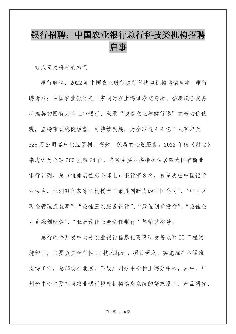 银行招聘：中国农业银行总行科技类机构招聘启事_第1页
