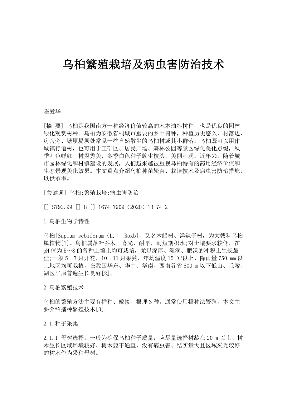 乌桕繁殖栽培及病虫害防治技术_第1页