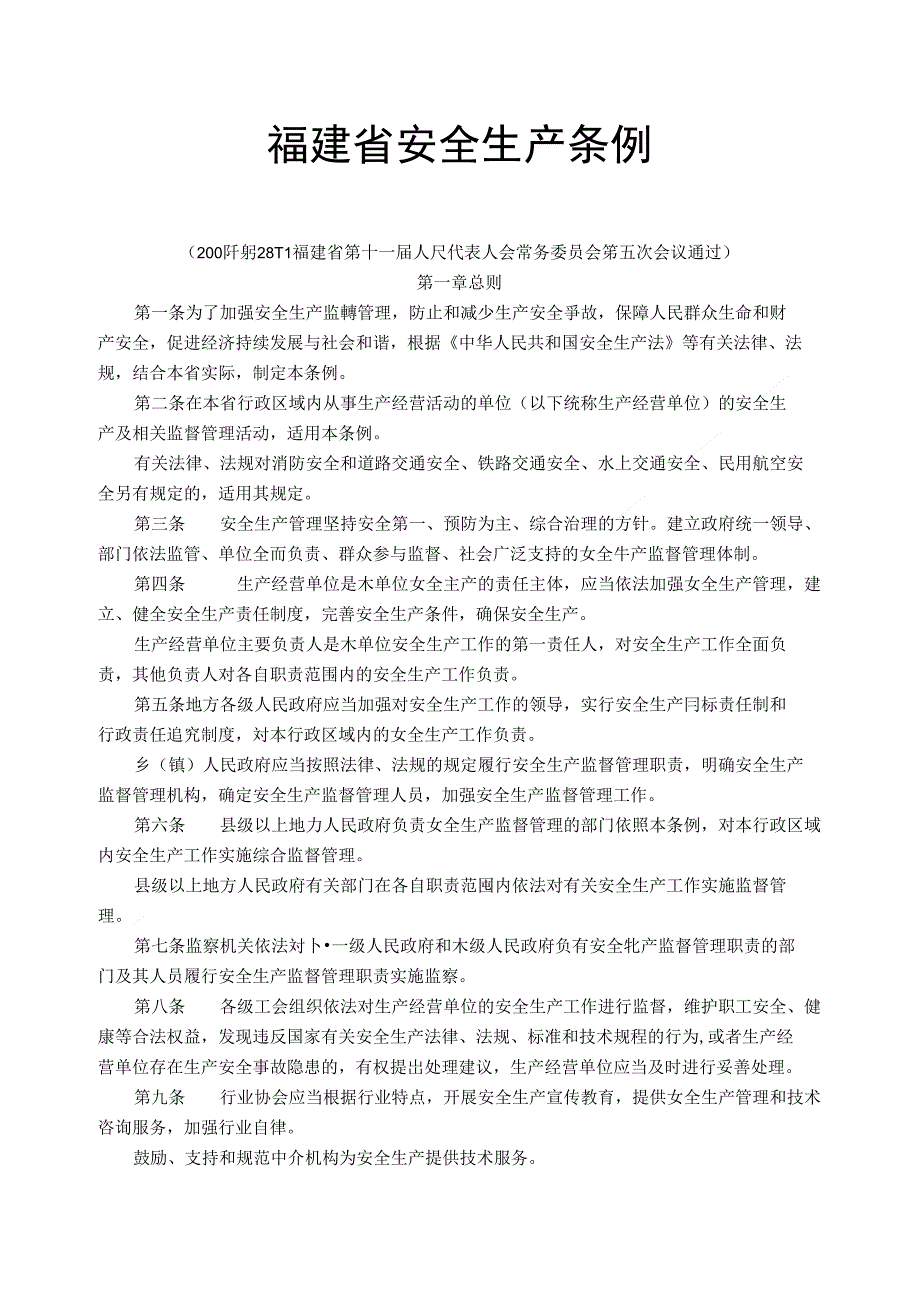 2福建省安全生产条例_第1页