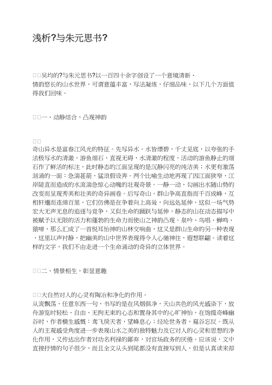 浅析《与朱元思书》_第1页