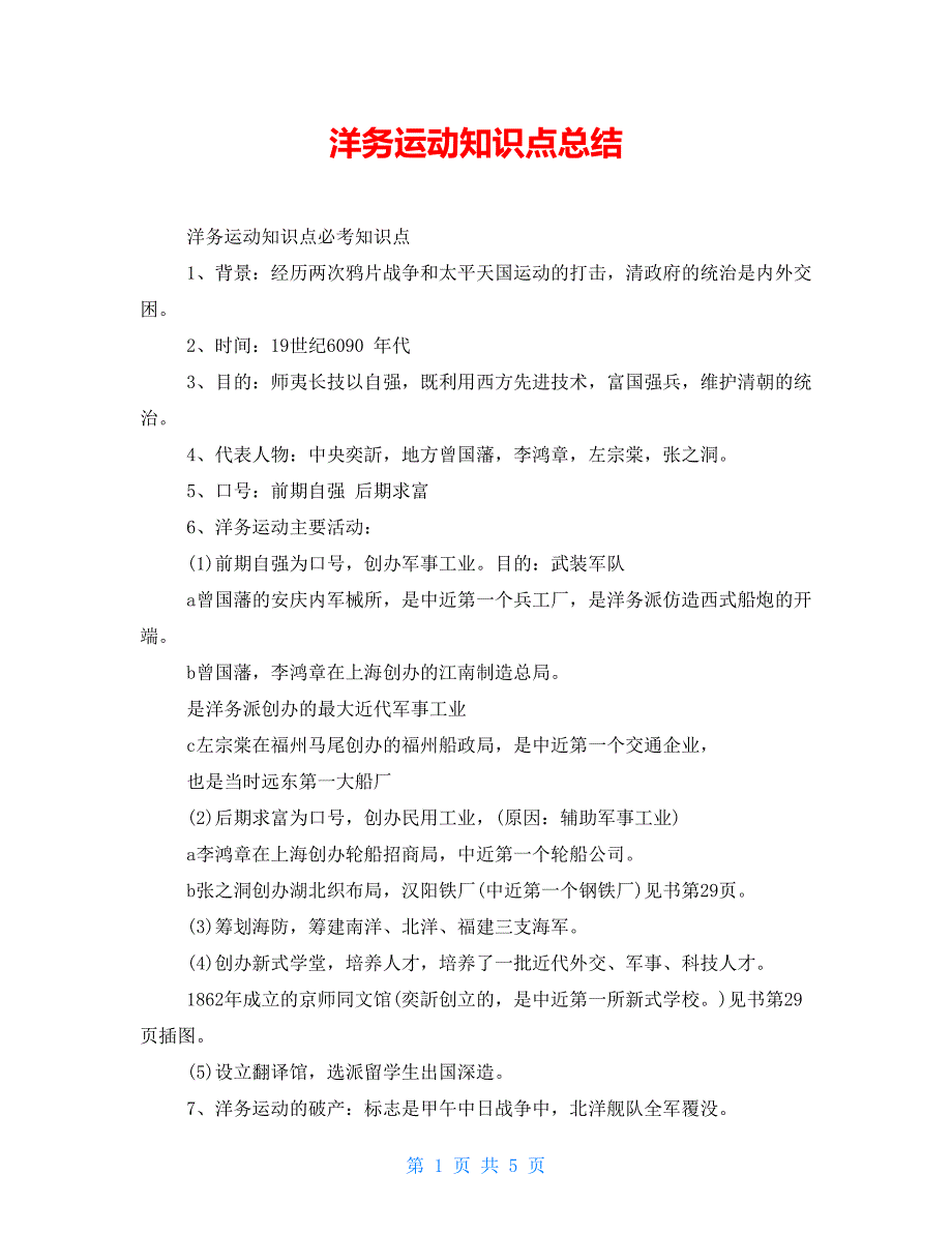 洋务运动知识点总结【新】_第1页