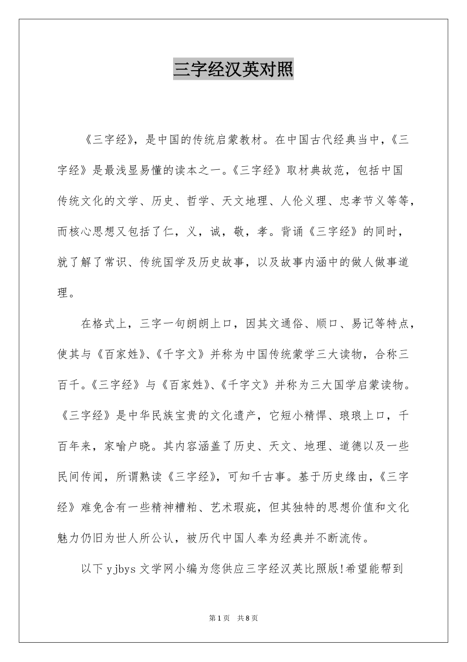 三字经汉英对照_第1页