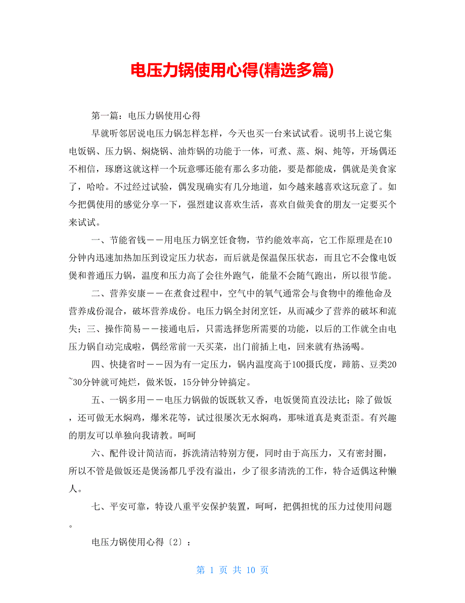 电压力锅使用心得(精选多篇)【新】_第1页