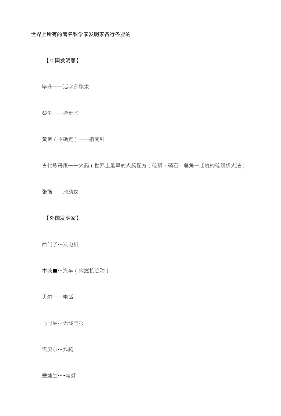 世界上所有的著名科学家发明家各行各业的_第1页