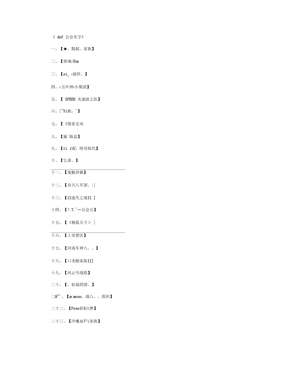 dnf公会名字_工会名字完美版_第1页
