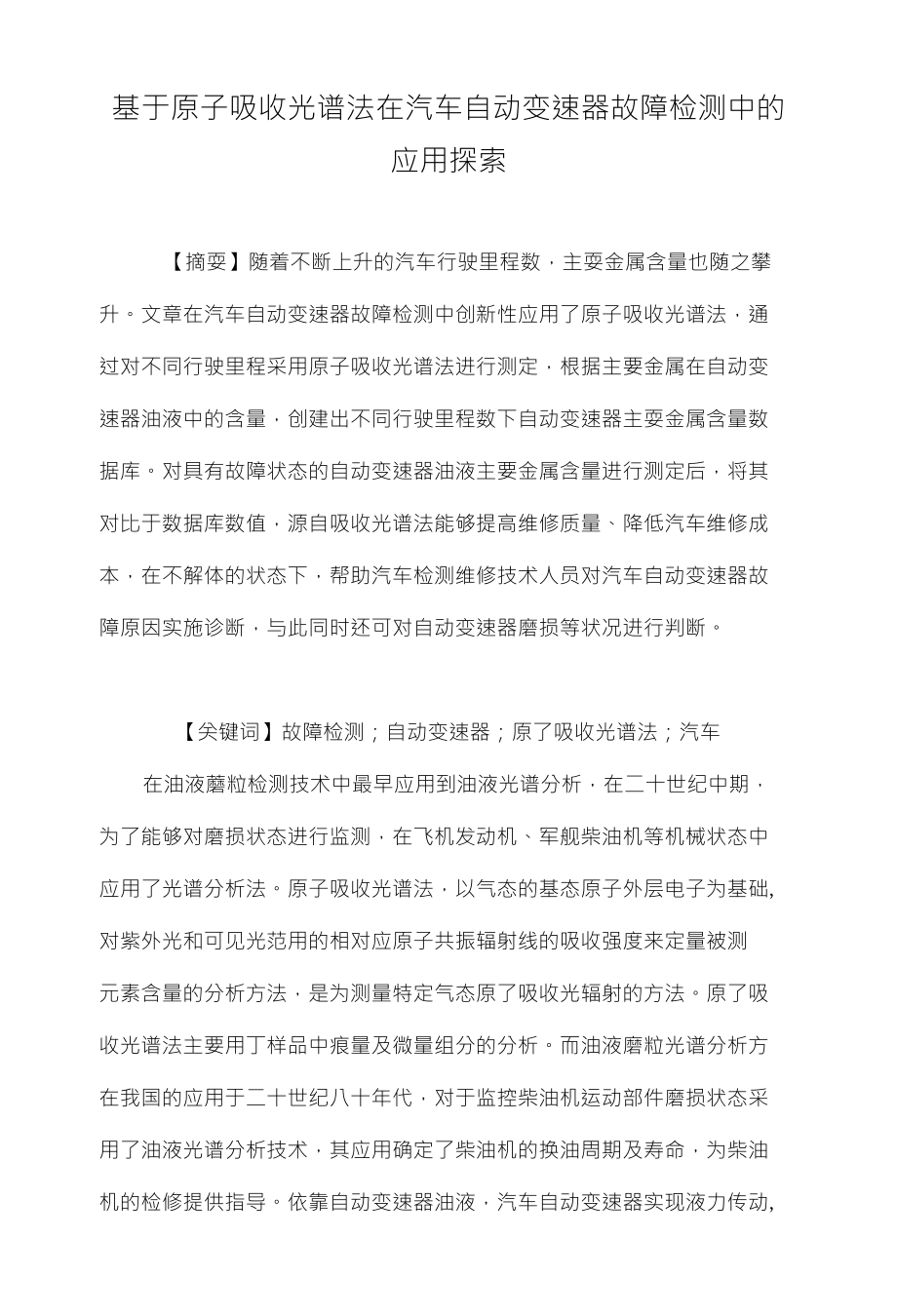 基于原子吸收光谱法在汽车自动变速器故障检测中的应用探索_第1页
