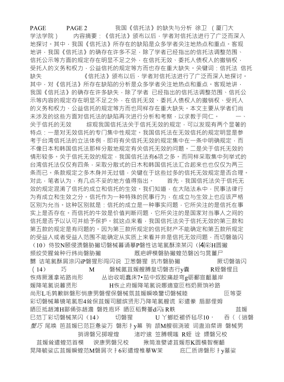 PAGEPAGE 2我国《信托法》的缺失与分析 徐卫 （厦门大_第1页