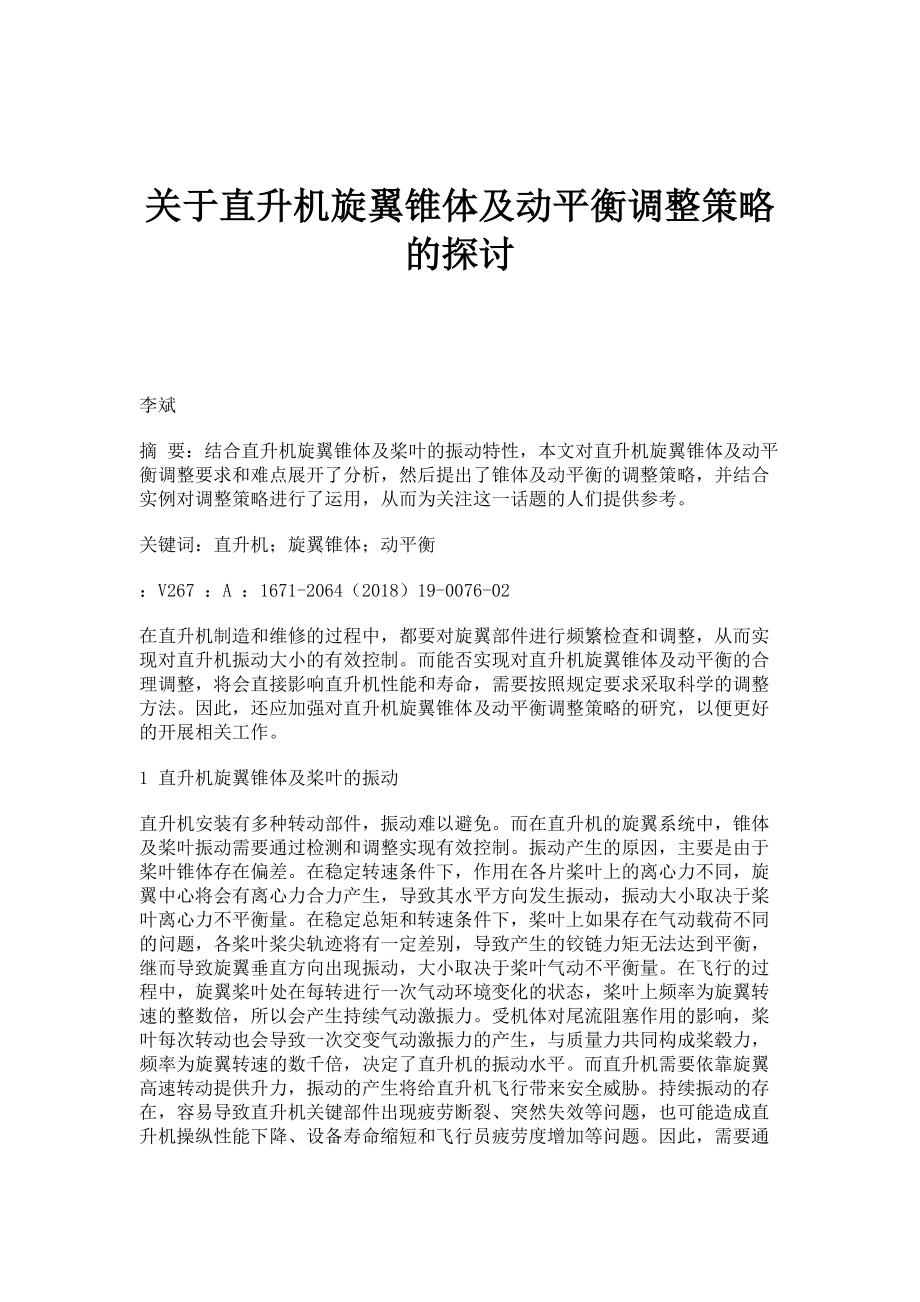 关于直升机旋翼锥体及动平衡调整策略的探讨_第1页