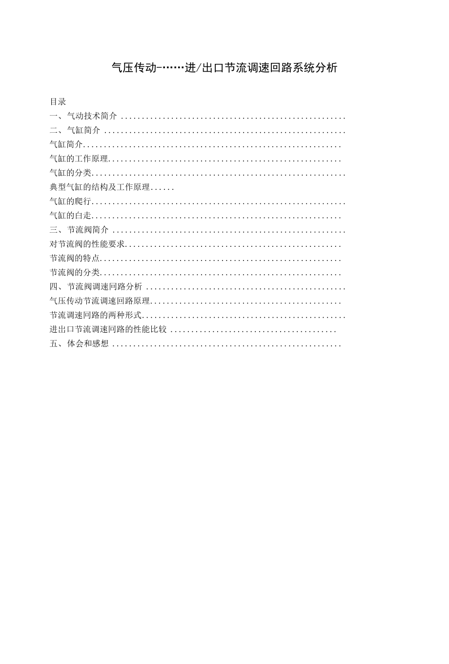 气压传动-……进出口节流调速回路系统分析_第1页
