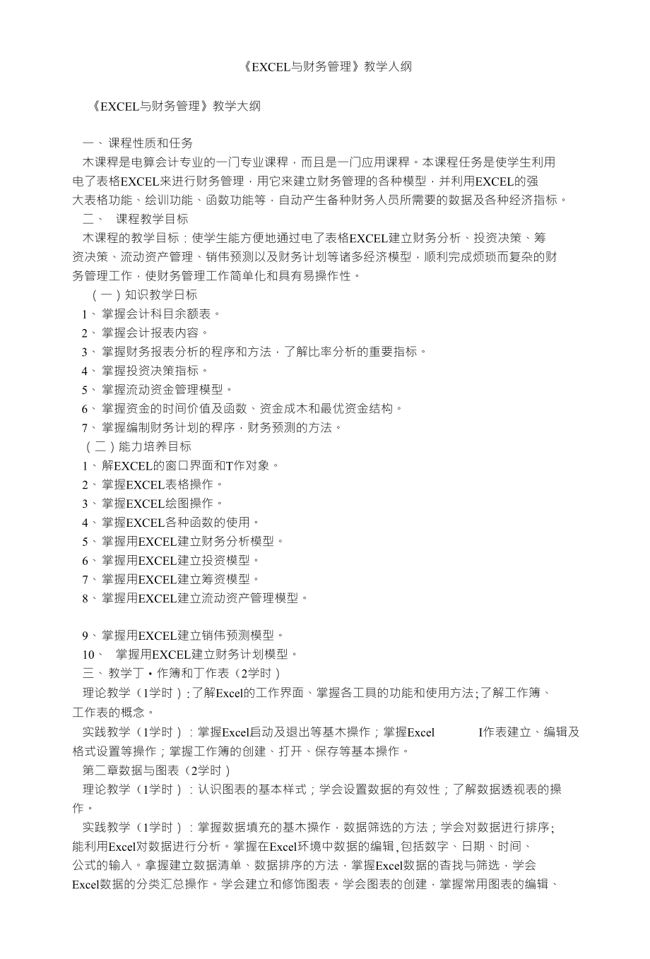 《EXCEL与财务管理》教学人纲_第1页