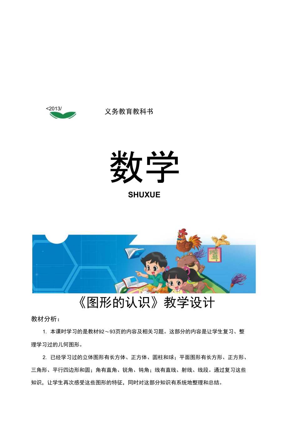 《图形的认识》（北师大）_第1页