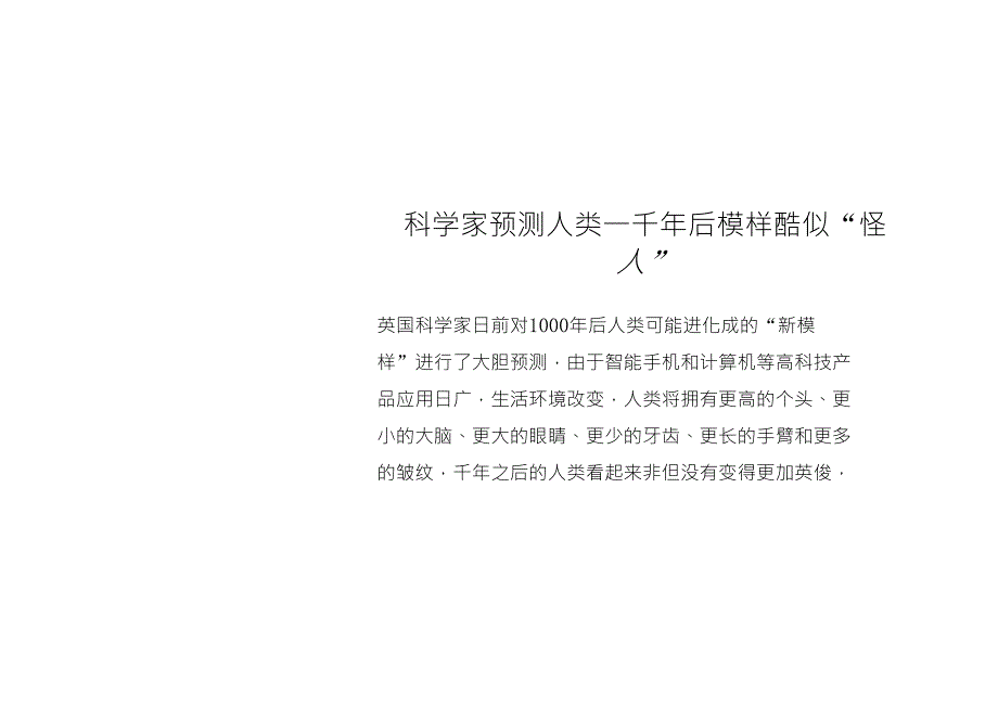科学家预测人类一千年后模样酷似怪人_第1页