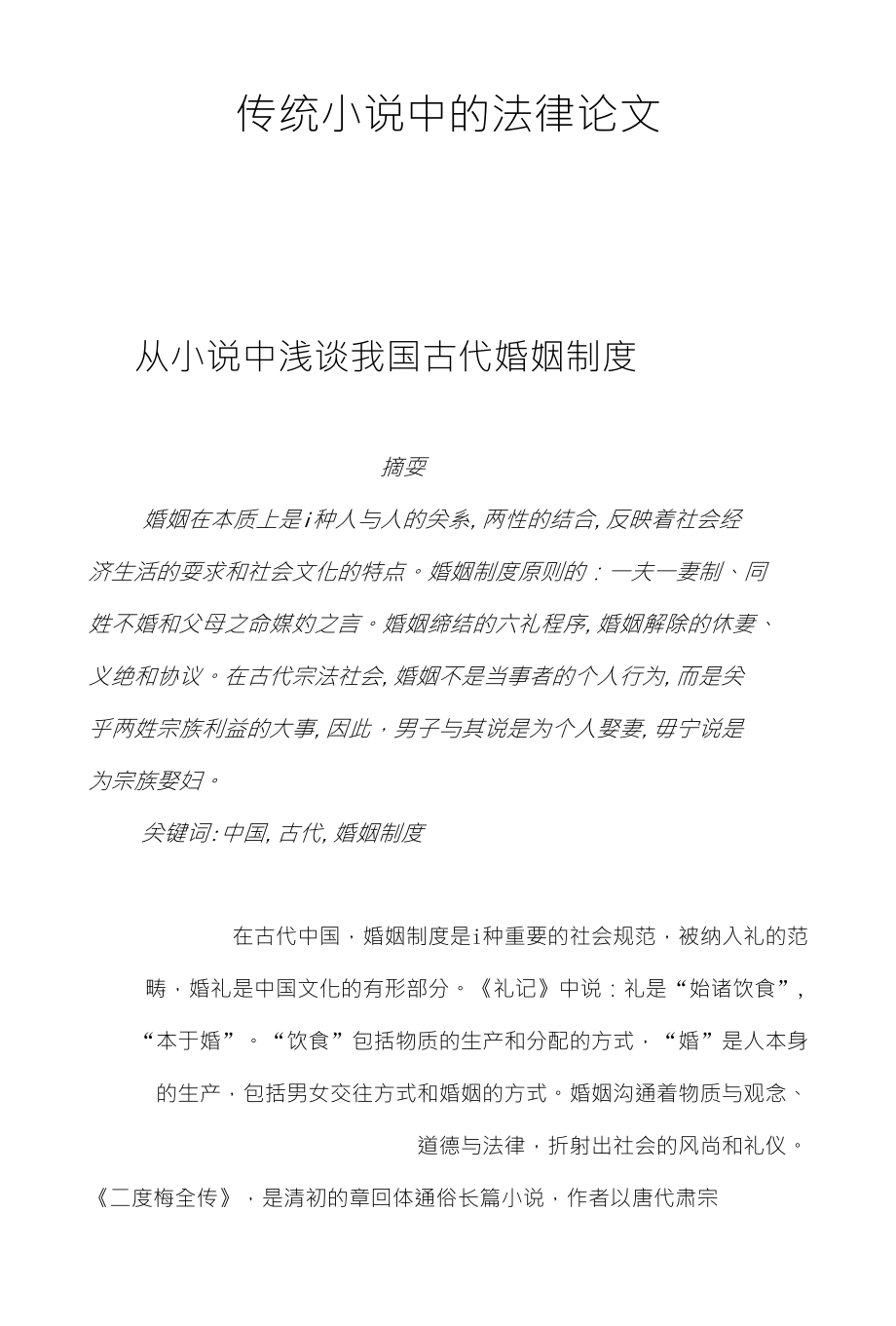 传统小说中的法律论文_第1页