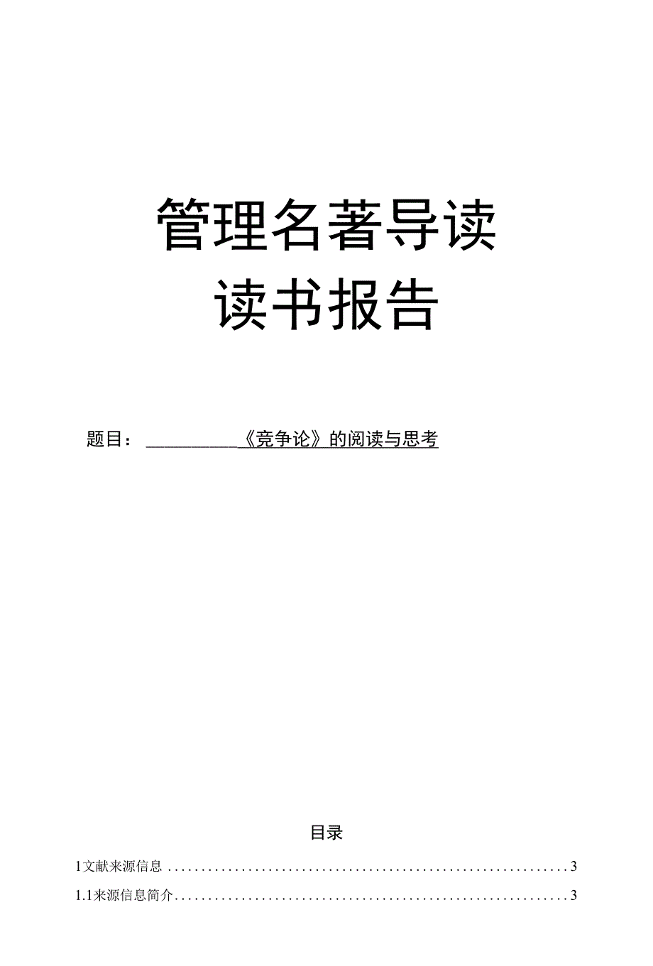 管理名著导读读书报告_第1页