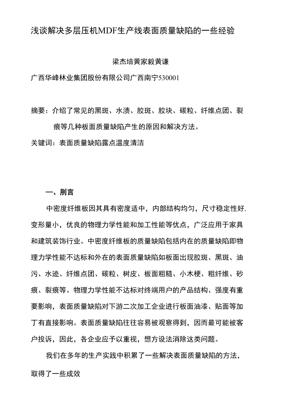 浅谈解决多层压机MDF生产线表面质量缺陷的一些经验_第1页