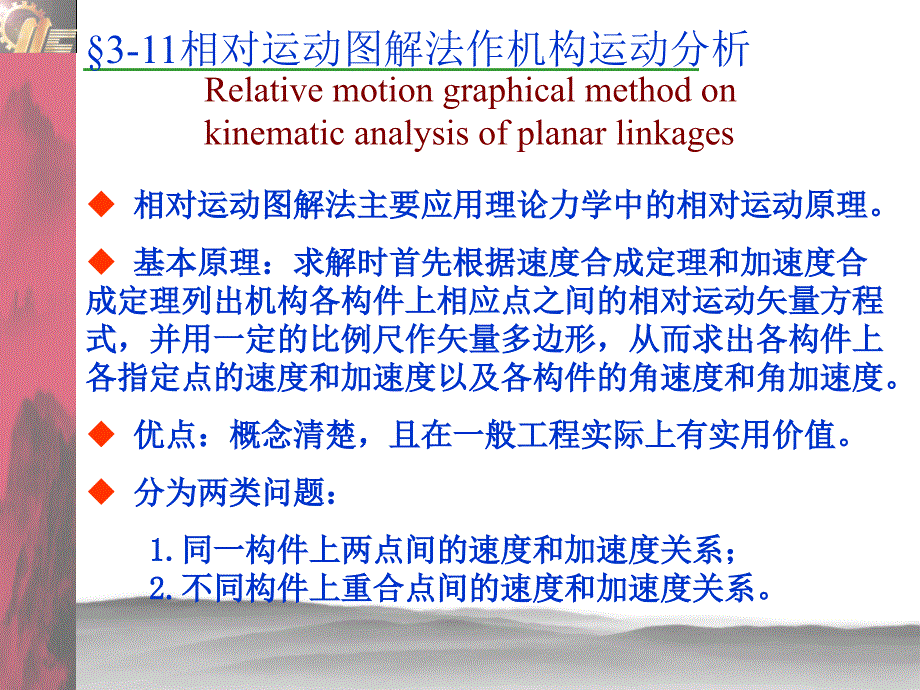 机械原理ppt课件 第三章3-11相对运动图解法_第1页