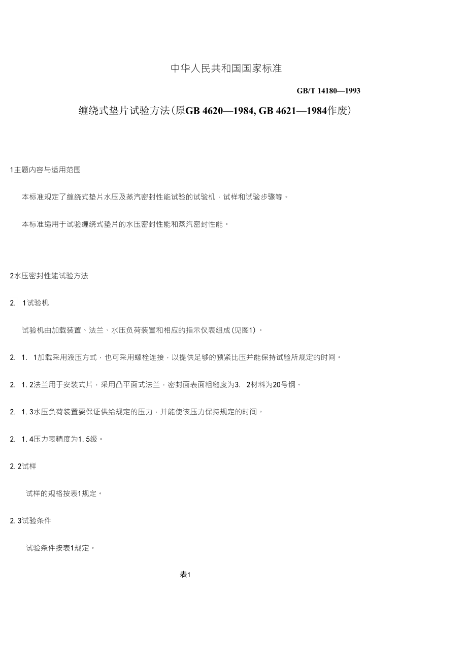 缠绕垫片试验方法标准_第1页