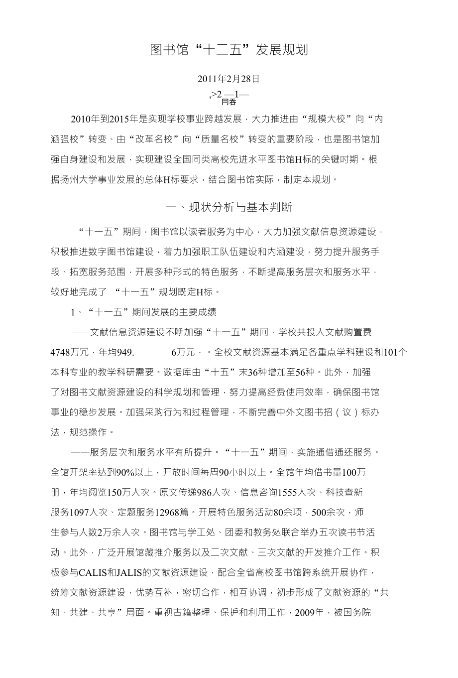 图书馆“十二五”发展规划_第1页