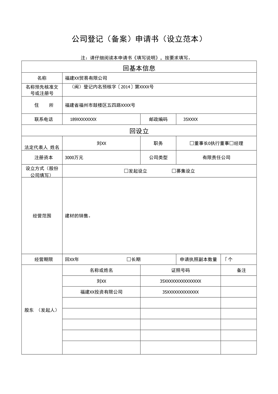 公司登记（备案）申请书（设立范本）_第1页