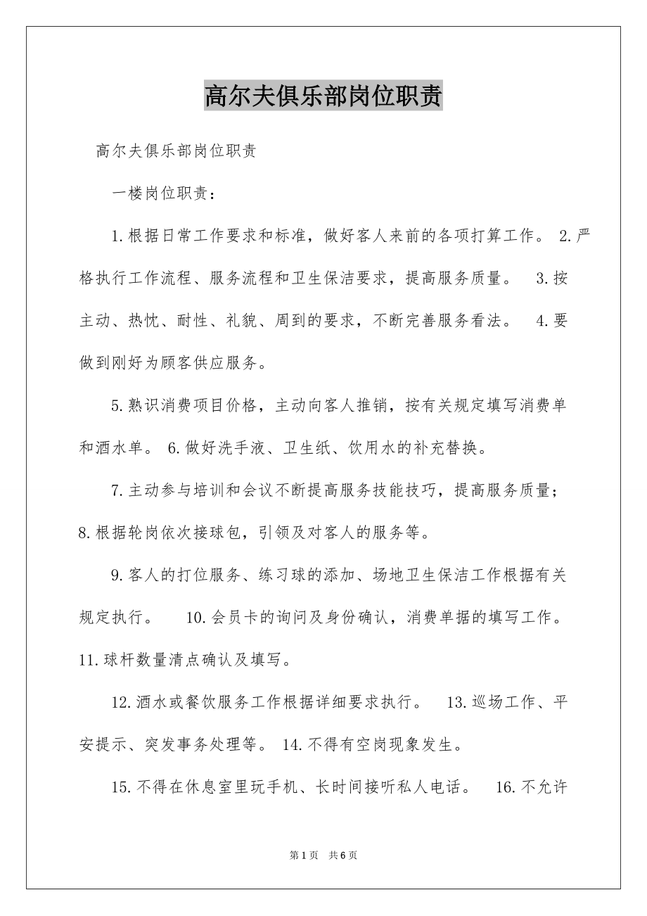 高尔夫俱乐部岗位职责_第1页