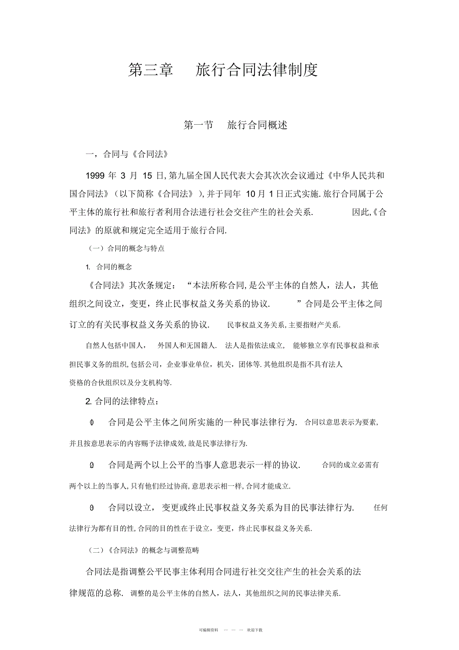2022年第3章旅游合同法律制度教案_第1页