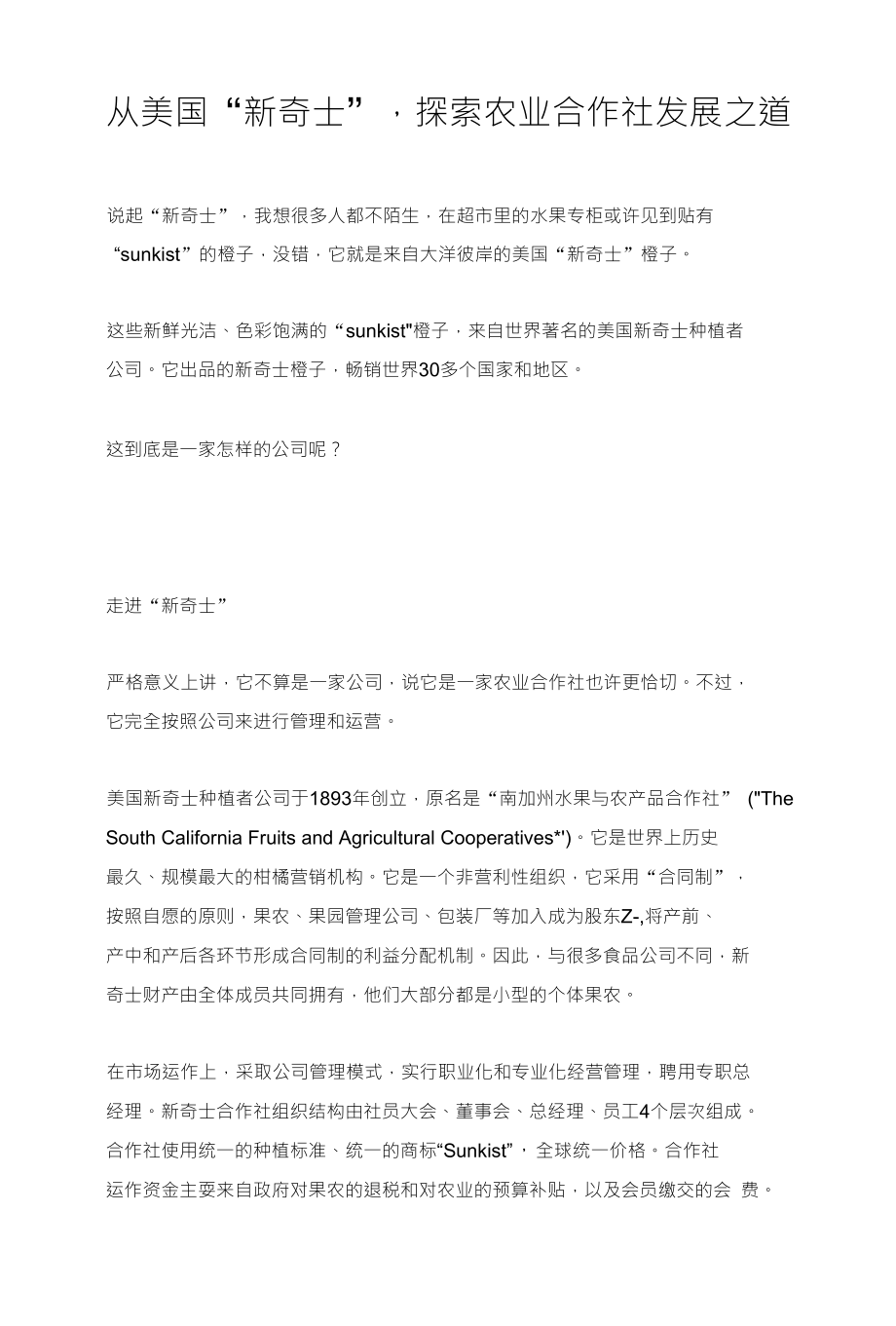 从美国“新奇士”探索农业合作社发展之道_第1页