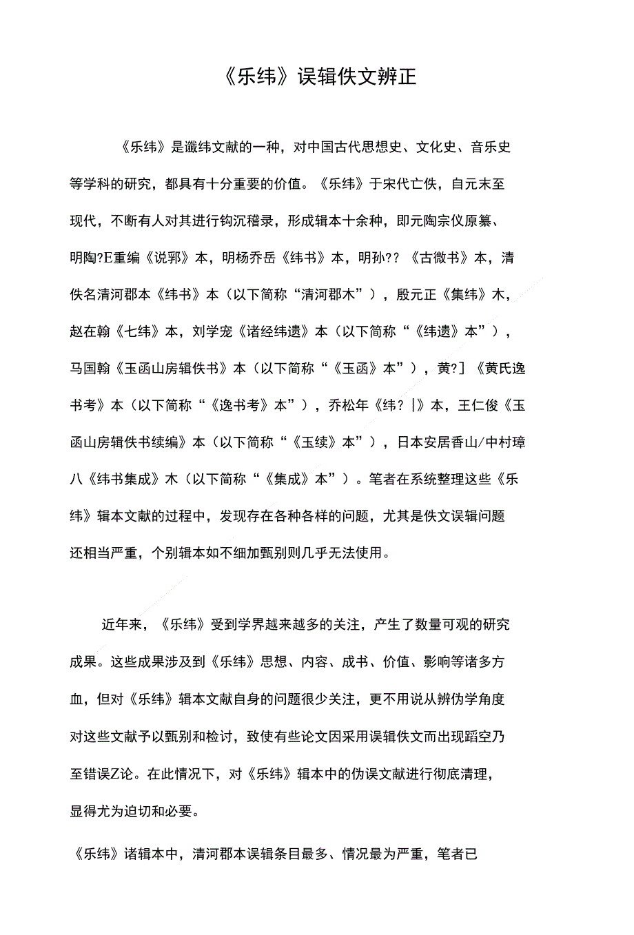 《乐纬》误辑佚文辨正_第1页